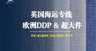 不如早运！从江西买全屋实木家具海运到英国南安普敦改造软装全记录