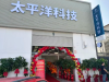 马德里仓库区迎来科技新地标—— 太平洋科技新店盛大开业！
