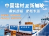 广州到新加坡建材海运专线，五金/卫浴/工具全品类承运，15天门到门直达