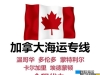 这家海运加拿大公司整大活了！压箱底宝藏指南从国内这样海运埃德蒙顿卡尔加里可省下2w