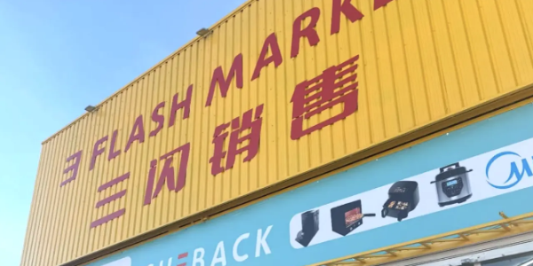 服装家电齐打折 瓦伦西亚新增平价购物新去处