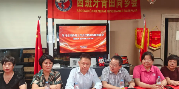 凝心聚力学精神 笃行实干担使命｜西班牙青田同乡会举办全国侨务工作会议精神专题学习