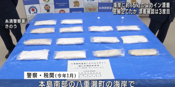 日本冲绳海岸漂来15公斤可卡因：附近海域多次漂来毒品 嫌疑人不详