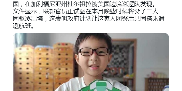 六岁中国男孩遭美国移民当局拘押 被迫与父亲分离