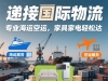 中国家具海运新加坡运输全流程