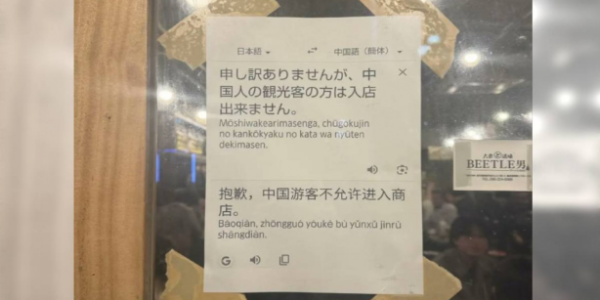 拒中国游客入店 简体中文告示曝 中国网友气炸