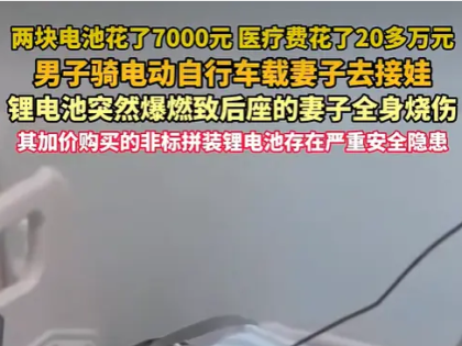 男子骑电动车接孩子突然爆燃 妻子70%深度烧伤