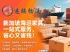 中国家具海运到新加坡麻烦吗