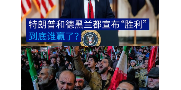 停火两周：美伊均宣布“赢了”