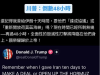 48小时后川普会怎样？ Cheap预测4剧本 网笑翻