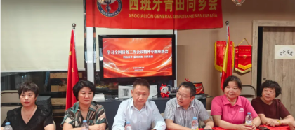 凝心聚力学精神 笃行实干担使命｜西班牙青田同乡会举办全国侨务工作会议精神专题学习